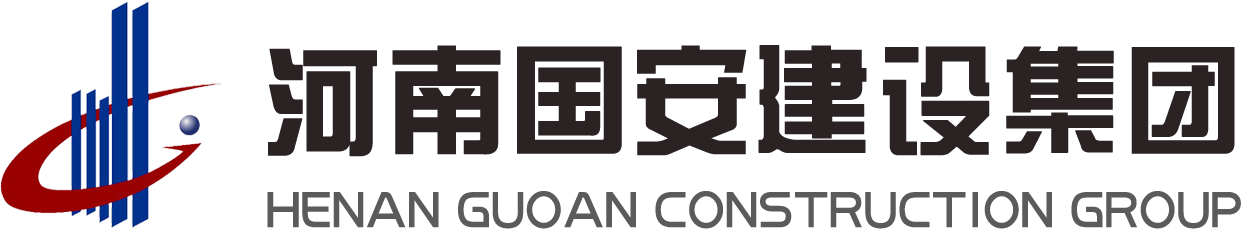 河南國(guó)安建設(shè)集團(tuán)有限公司
