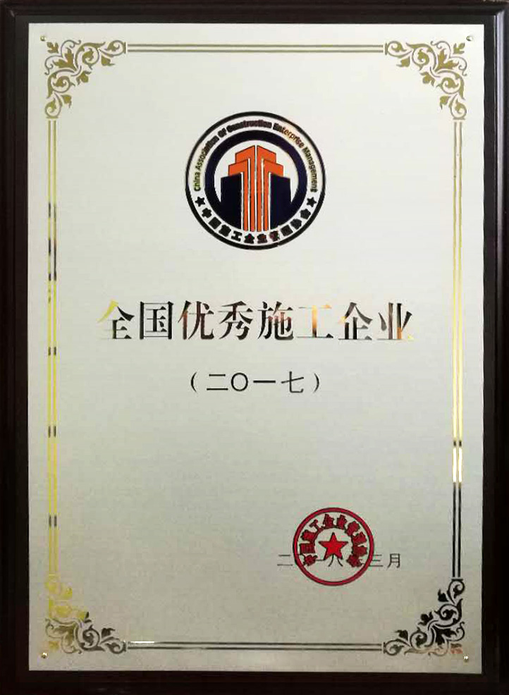全國優(yōu)秀施工企業(yè).jpg