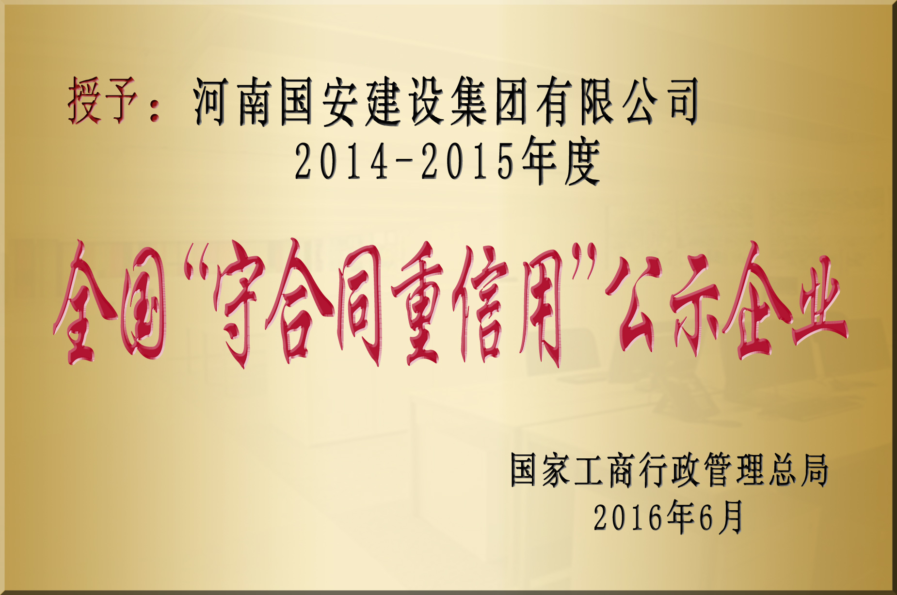 全國(guó)“守合同重信用”企業(yè).jpg