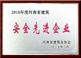 河南省安全先進企業(yè)