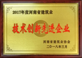 河南省技術創(chuàng)新先進企業(yè)