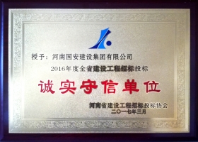 河南省誠實守信單位