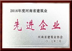 河南省建筑業(yè)先進企業(yè)