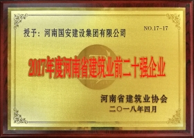 河南省建筑業(yè)二十強企業(yè)
