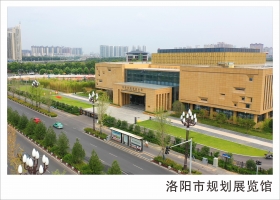 洛陽(yáng)市規(guī)劃展覽館